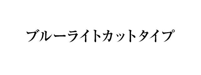 ブルーライトカットタイプ