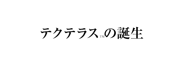 テクテラスの誕生