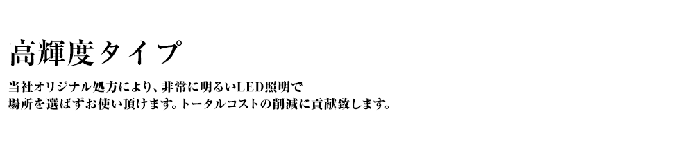 高輝度タイプ