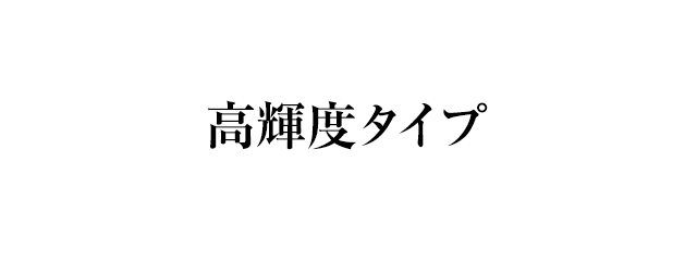 高輝度タイプ