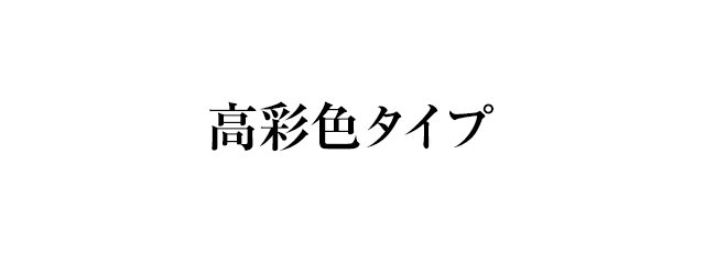 高彩色タイプ