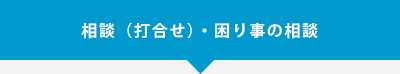 相談（打合せ）・困り事の相談