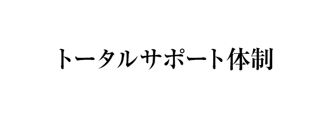 トータルサポート体制