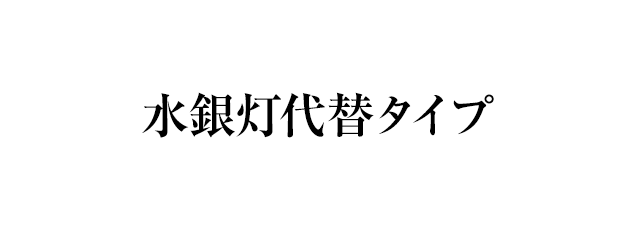 水銀灯代替タイプ