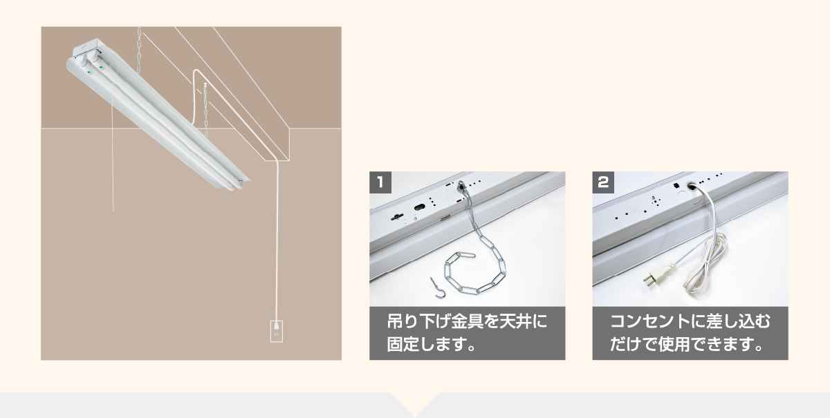 1:吊り下げ金具を天井に固定します。 2:コンセントに差し込むだけで使用できます。