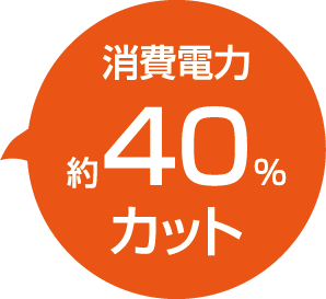 消費電力約40％カット