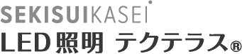 積水化成品工業 LED照明 テクテラス