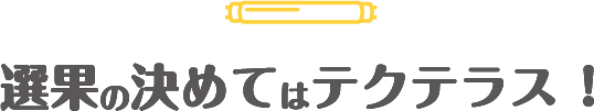 選果の決めてはテクテラス！