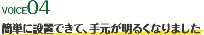 voice04 簡単に設置できて、手元が明るくなりました