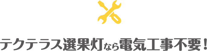 テクテラス選果灯なら電気工事不要！