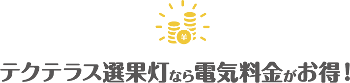 テクテラス選果灯なら電気料金がお得！